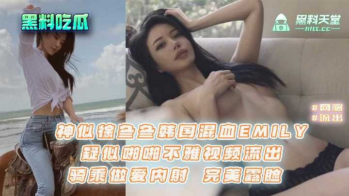 神似徐冬冬韩国混血EMILY，疑似啪啪不雅视频流出