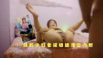 150块的少妇老板娘被滑套内射