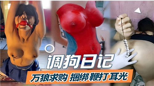 调狗日记万狼求购捆绑鞭打耳光